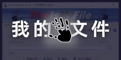 我的文件我做主 ThisIsMyFile v4.38（享受删除和解锁的乐趣！）-四海资源库