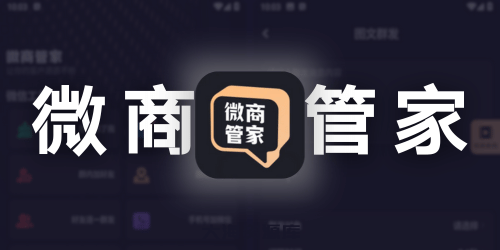 微商管家 v1.0.23 会员版（微信群发，僵尸粉清理，加好友等工具箱！）-大海资源库