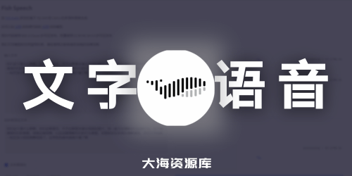 开源 Fish Speech v1.5.0 优化版 文字转语音 可以克隆声音 一键整合包 附效果演示-大海资源库