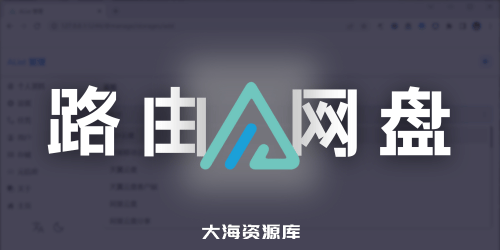 路由器秒变全能网盘播放器：安装「Alist」网盘工具-大海资源库