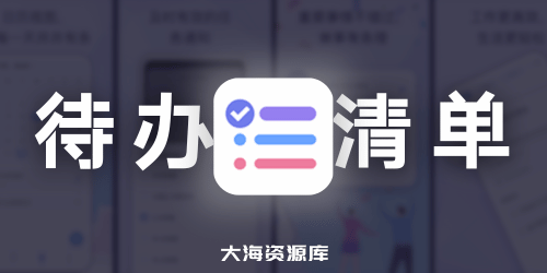 To-do List（待办清单）v1.02.69.1218 专业版（高效任务管理、轻松掌控日程）-大海资源库