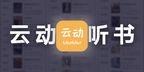 云动听书（原飞韵听书）v1.3.9 会员版（书源丰富、免费白嫖、太给力了）-大海资源库