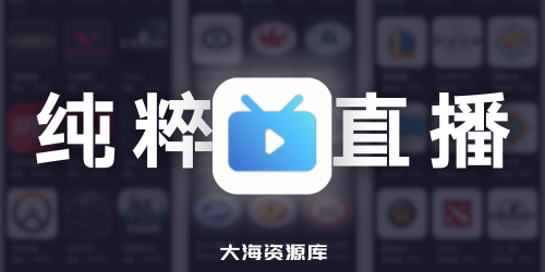 纯粹直播 v1.8.1 重构版（良心开源还免费、直接搞定七大直播平台）-大海资源库