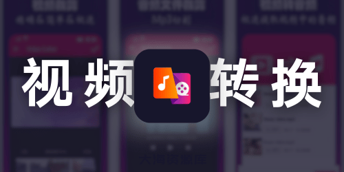 视频音频转换器 v2.2.5.2 会员版（自媒体必备神器、功能全面、操作简便）-大海资源库