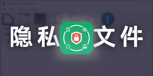 Hide Files 8.7 害羞隐私的资料通通藏起来（限时免费好工具）-大海资源库