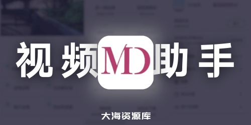 视频MD v7.5.1 解锁高级版（短视频处理助手剪辑、无水印视频下载）-大海资源库