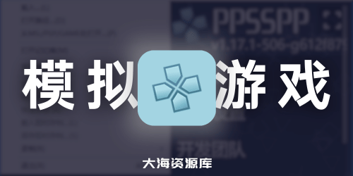 PPSSPP（PSP模拟器） v1.18.1-549 中文绿色版（支持全平台运行）-大海资源库