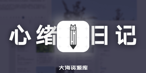 「心绪日记」一款Flutter构建的开源跨平台日记应用（无广告、无社交）-大海资源库