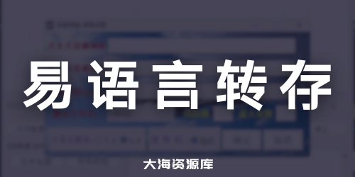 易语言批量转存百度网盘（搭配网创项目使用）附带易语言源码+使用教程-大海资源库