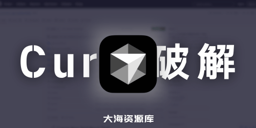 无限制试用 Cursor 工具（一键生成机械码）大佬已在Github开源-大海资源库