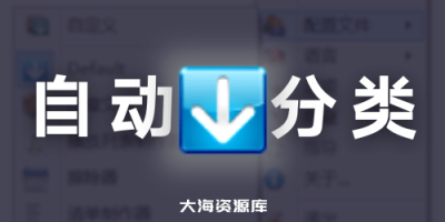 「DropIt」v8.5.1 绿色免安装（多功能文件自动分类工具）-大海资源库