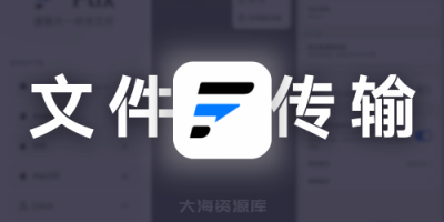 Flix快传 v1.2.2 局域网内跨设备分享软件（支持多平台使用）-大海资源库