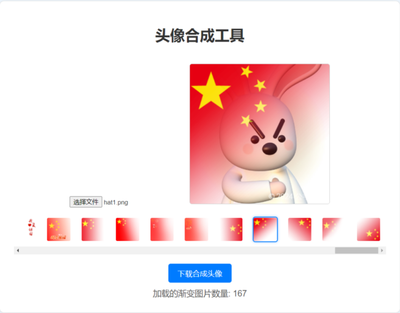国庆渐变头像合成网站源码-大海资源库