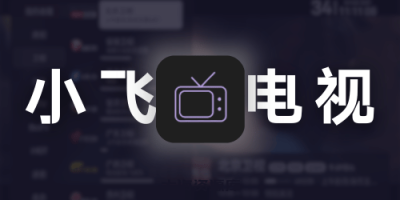 小飞电视 v2.4.6 免费纯净版（电视直播软件、高清流畅播放不卡顿）-大海资源库