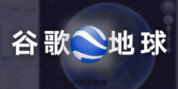 谷歌地球 Google Earth Pro v7.3.6.10201 绿色版携版-大海资源库