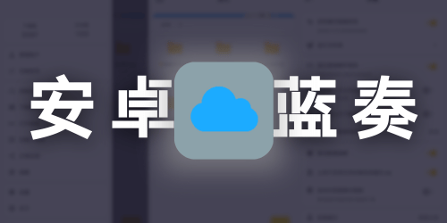 蓝云 v1.3.3.8 最新版（第三方蓝奏安卓客户端、更细致化的自定义显示布局）-大海资源库