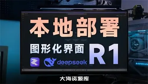 DeepSeek R1深度求索 本地搭建部署教程（LM Studio+DeepSeek模型）整合夸克网盘-大海资源库