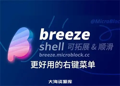 「Breeze」v0.17 好看丝滑可拓展 （Windows 的右键菜单美化）-大海资源库