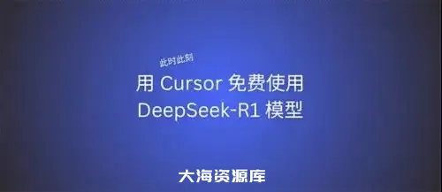 此时此刻，用免费的 Cursor 使用免费的 DeepSeek-R1 模型-大海资源库