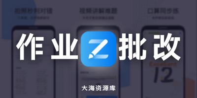 爱作业 v5.2 解锁会员「快速检查作业批改」-大海资源库