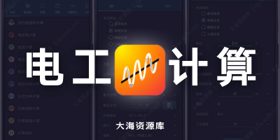 电工计算器 v10.5.0「专业版解锁」-大海资源库