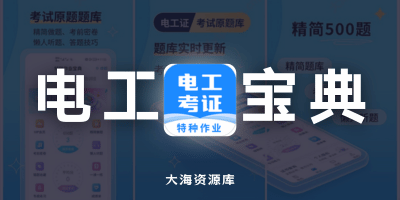 电工证宝典 v4.3.1「解锁VIP」-大海资源库