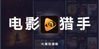 电影猎手 v3.1.1.73118「终极绿化版」-大海资源库