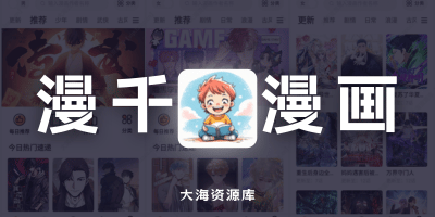 漫千绘 v1.0.2 Mod去广告精简布局「漫画资源非常丰富」-大海资源库