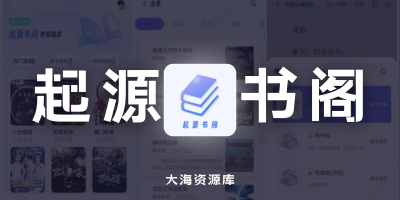 起源书阁 v1.5.6 Mod去广告去更新-大海资源库