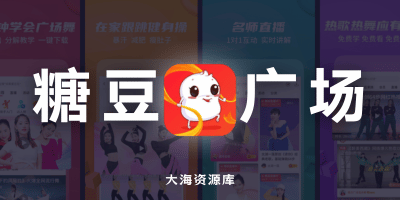 糖豆 v8.5.2 会员版「广场舞爱好者的专属舞台」-大海资源库