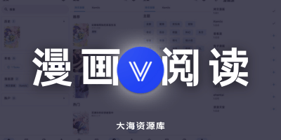Venera v1.4.5 开源漫画阅读「支持多平台、源地址非常丰富」-大海资源库