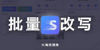 小红书批量改写 v1.2「Mod会员解锁」-大海资源库