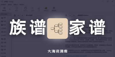 Gramps v6.0.3 族谱家谱编辑设计-大海资源库