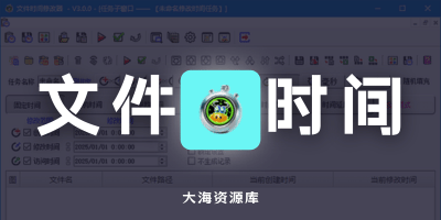 文件时间修改器 v3.1.1 中文绿色版「支持一键合理化」-大海资源库