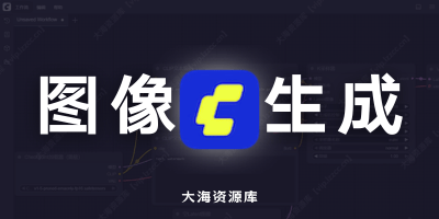 ComfyUI 官方英伟达显卡版 v0.3.44「图像生成神器」-大海资源库