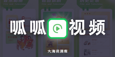呱呱视频 v1.0.0 解锁会员「绿化版去除播放页广告」-大海资源库