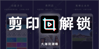 剪印 剪辑去水印「解锁VIP功能」-大海资源库