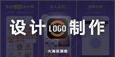 LOGO设计制作 v13.8.57 设计属于自己的logo「解锁会员」-大海资源库