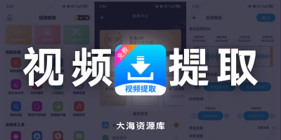 视频提取免费 Ver.33 禁止广告初始化「会员版」-大海资源库