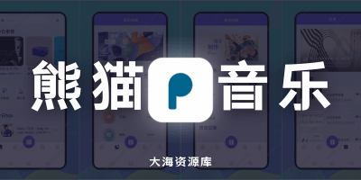 熊猫音乐 v1.0.1 音乐神器「内置4条音源、可无损下载」-大海资源库