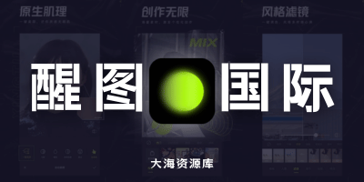 醒图 Hypic v14.1.0 解锁VIP高级版-大海资源库