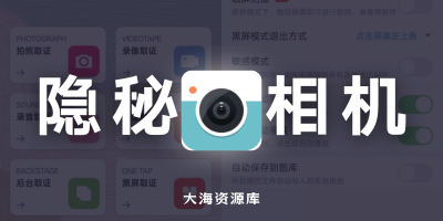 隐秘相机 v11.5.77 隐秘拍摄「适合取证、偷拍、恶搞等」-大海资源库