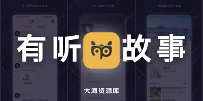 有听故事圈 v1.2.7 会员版「免广告获得奖励」-大海资源库