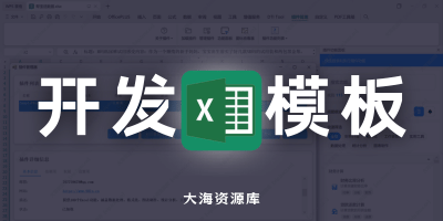 BasePlugin「Excel 插件开发基础模板」附带最佳实践示例-大海资源库