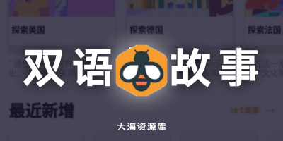 Beelinguapp 双语故事 v3.232 解S高级版-大海资源库