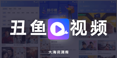 丑鱼视频 v4.0.0「去更新去广告版」-大海资源库