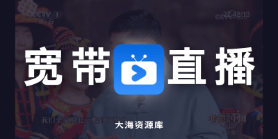 宽带直播 v1.0.16 盒子-大海资源库
