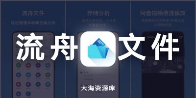 流舟文件 v1.7.22.1 专业版-大海资源库