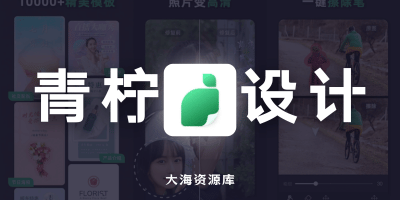 青柠设计 v2.9.5 解锁会员高级在线设计工具-大海资源库