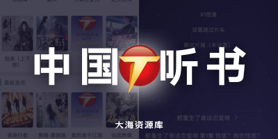听中国听书 v1.8.0「去更新精简去广告版」-大海资源库